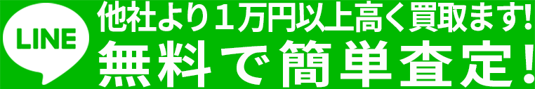 LINEで簡単！無料査定