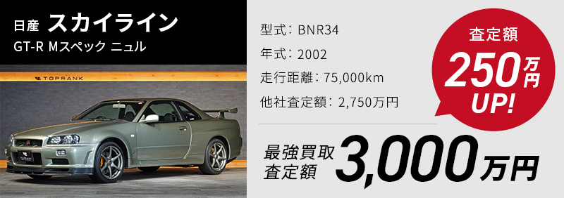 日産 スカイライン GT-R Mスペック ニュル、買取実績3000万、他社査定より250万UP