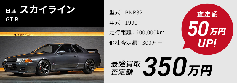 日産 スカイライン GT-R、買取実績350万、他社査定より50万UP