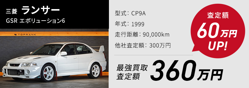 三菱 ランサー GSR エボリューション6、買取実績360万、他社査定より60万UP
