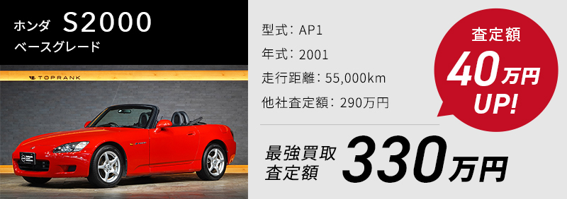 ホンダ S2000 ベースグレード、買取実績330万、他社査定より40万UP