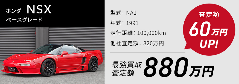 ホンダ NSX ベースグレード、買取実績880万、他社査定より60万UP