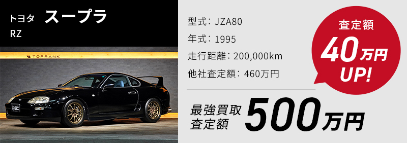 トヨタ スープラ RZ、買取実績500万、他社査定より40万UP
