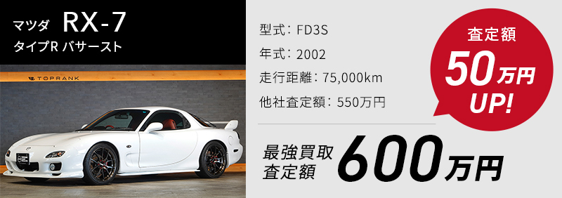 マツダ RX-7 タイプR バサースト、買取実績600万、他社査定より50万UP