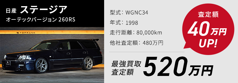 日産 ステージア オーテックバージョン 260RS、買取実績520万、他社査定より40万UP