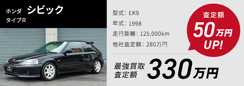 ホンダ シビック タイプR、買取実績330万、他社査定より50万UP