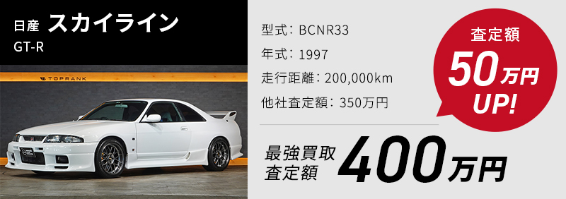 日産 スカイライン GT-R、買取実績400万、他社査定より50万UP